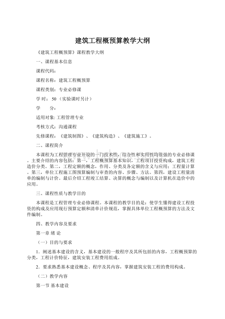 建筑工程概预算教学大纲Word文档下载推荐.docx