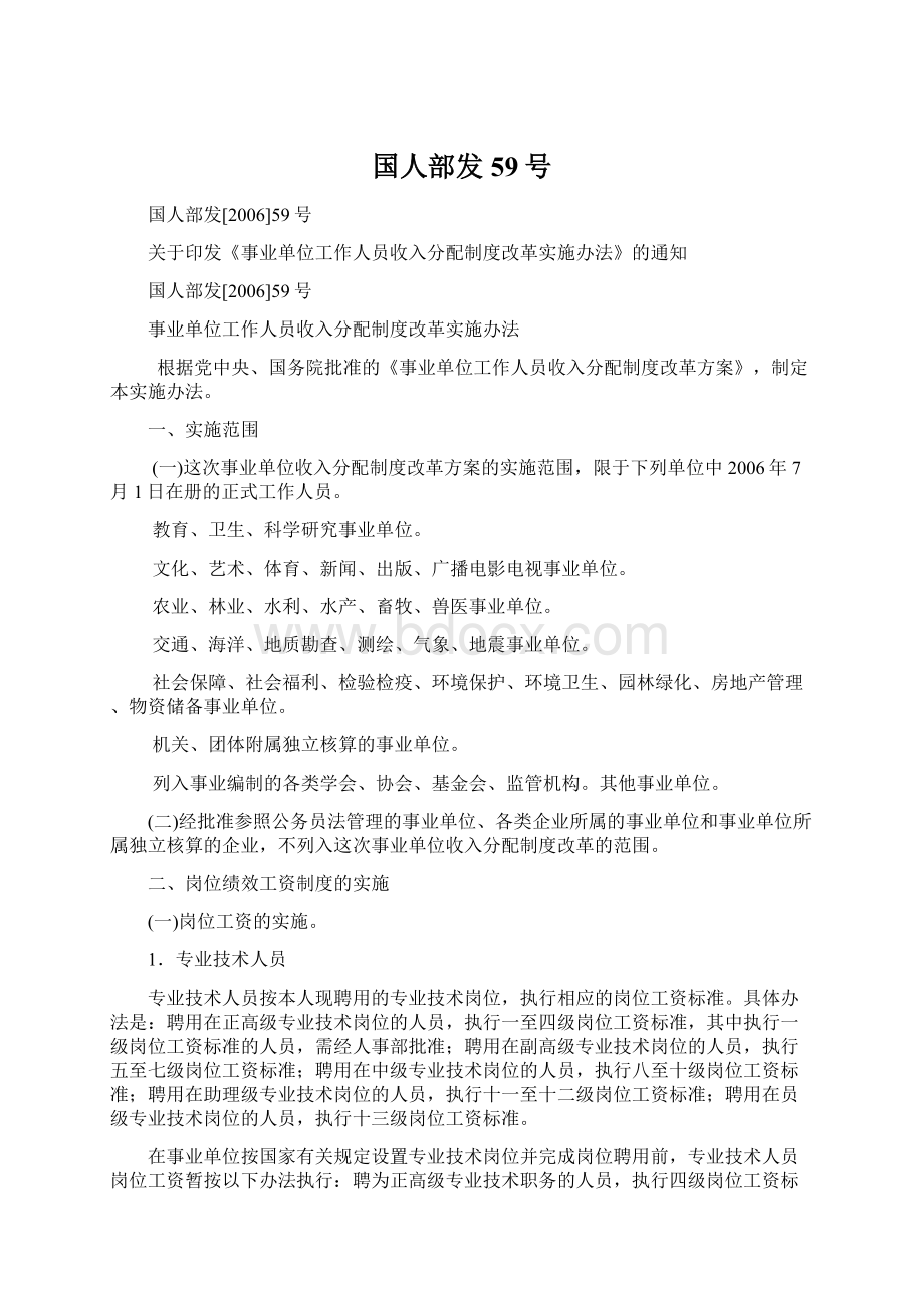 国人部发59号Word格式文档下载.docx_第1页