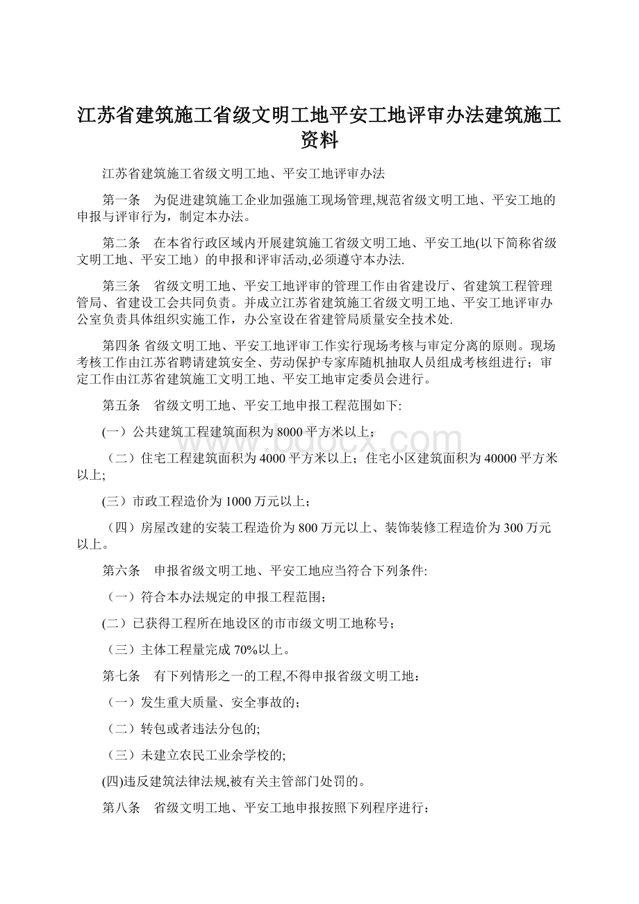 江苏省建筑施工省级文明工地平安工地评审办法建筑施工资料Word文档格式.docx