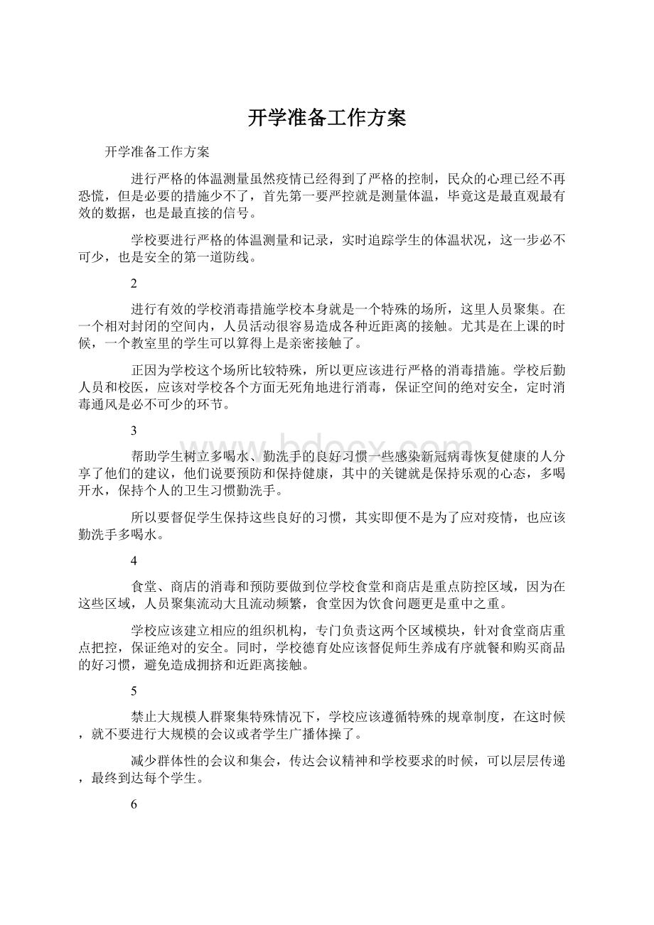 开学准备工作方案.docx_第1页