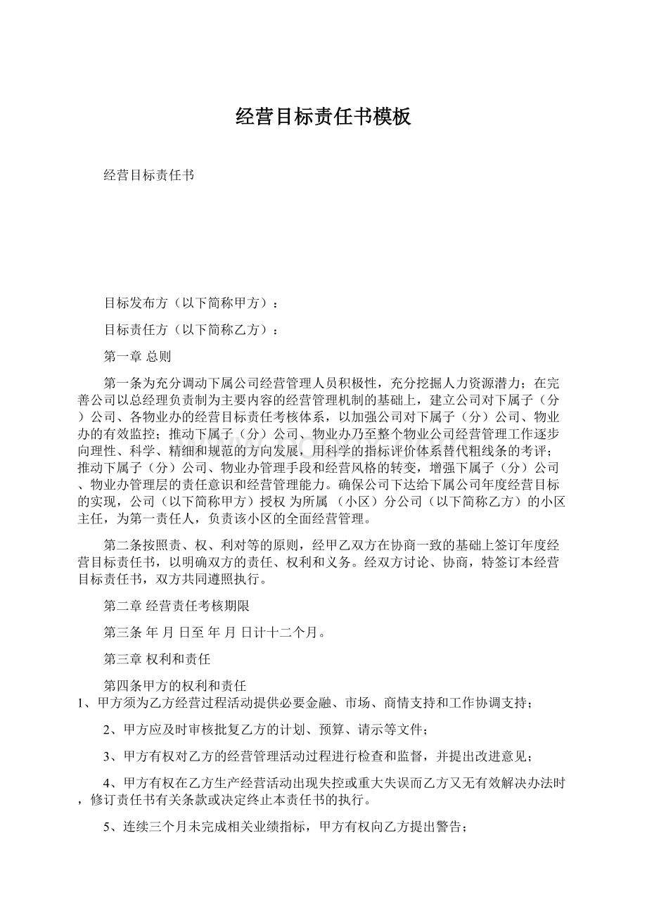 经营目标责任书模板.docx_第1页