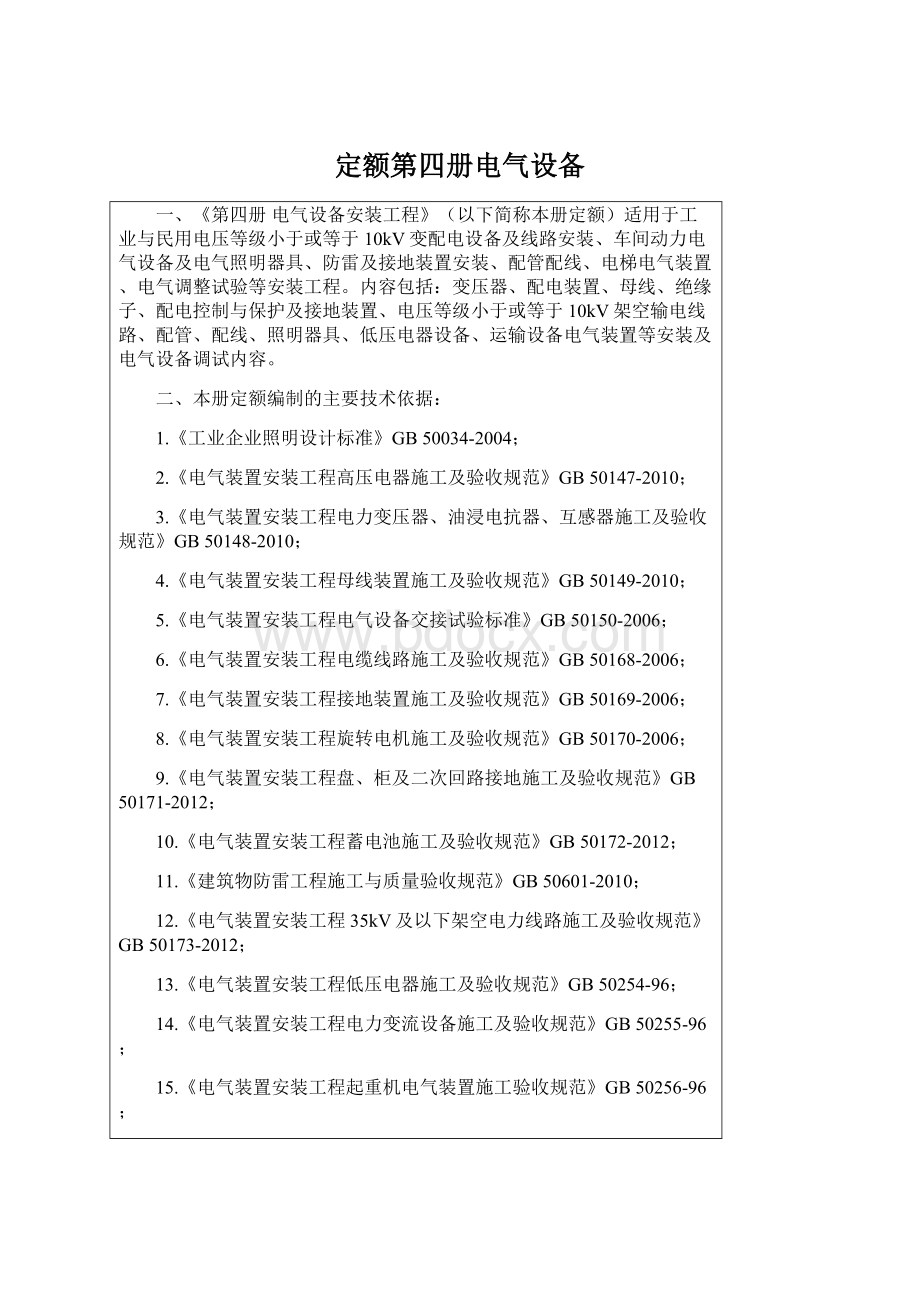 定额第四册电气设备Word格式.docx_第1页