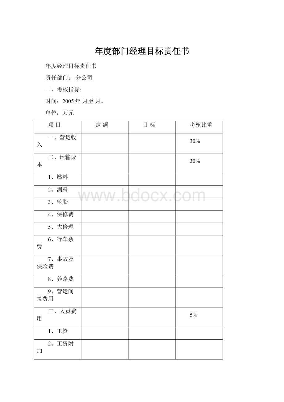 年度部门经理目标责任书Word文档下载推荐.docx_第1页