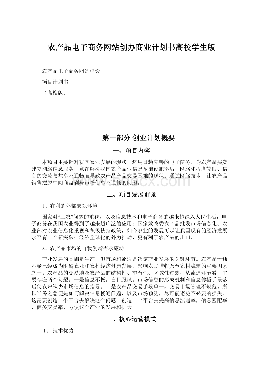 农产品电子商务网站创办商业计划书高校学生版Word格式文档下载.docx_第1页