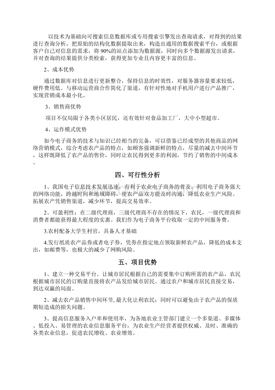 农产品电子商务网站创办商业计划书高校学生版Word格式文档下载.docx_第2页