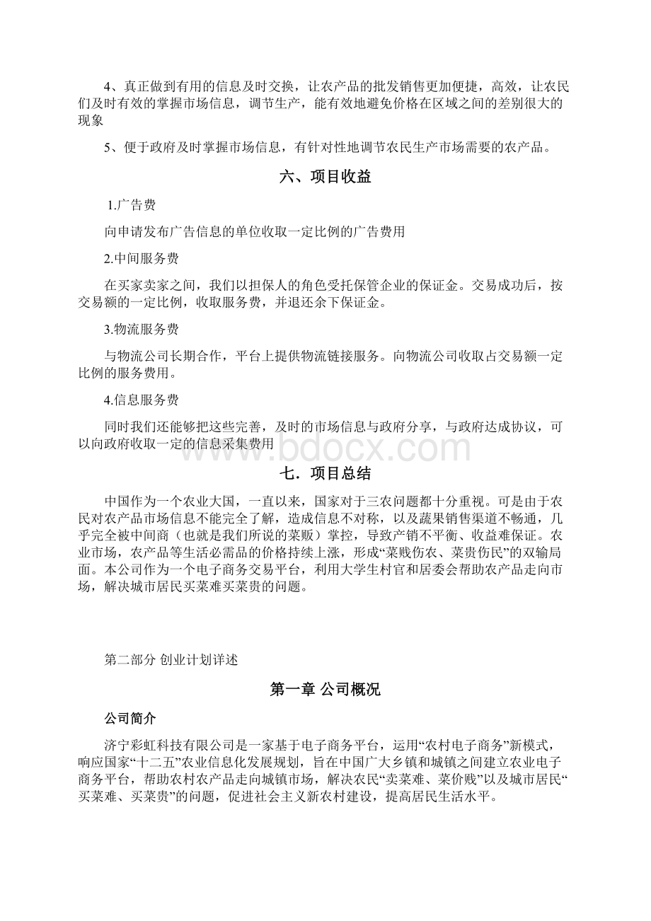 农产品电子商务网站创办商业计划书高校学生版Word格式文档下载.docx_第3页