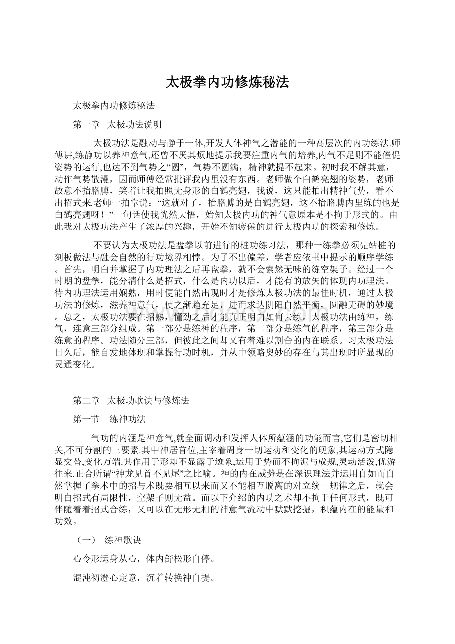 太极拳内功修炼秘法Word文档下载推荐.docx