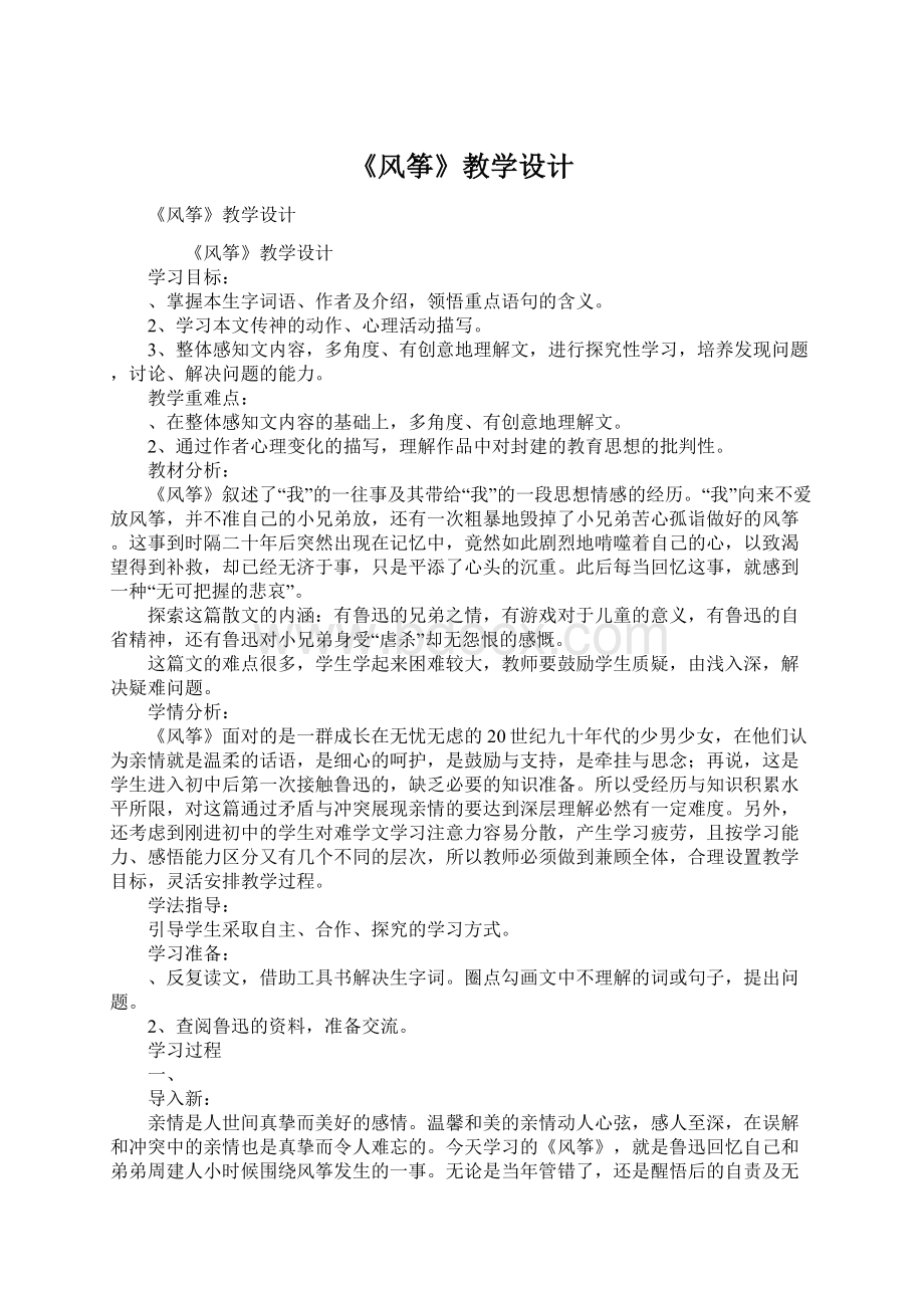 《风筝》教学设计文档格式.docx