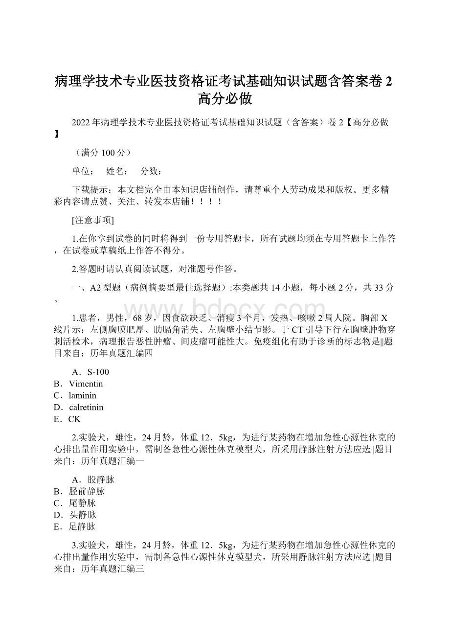 病理学技术专业医技资格证考试基础知识试题含答案卷2高分必做.docx