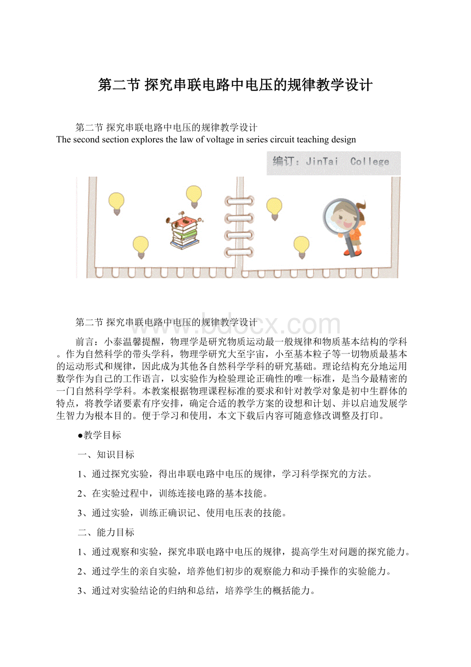 第二节 探究串联电路中电压的规律教学设计.docx_第1页