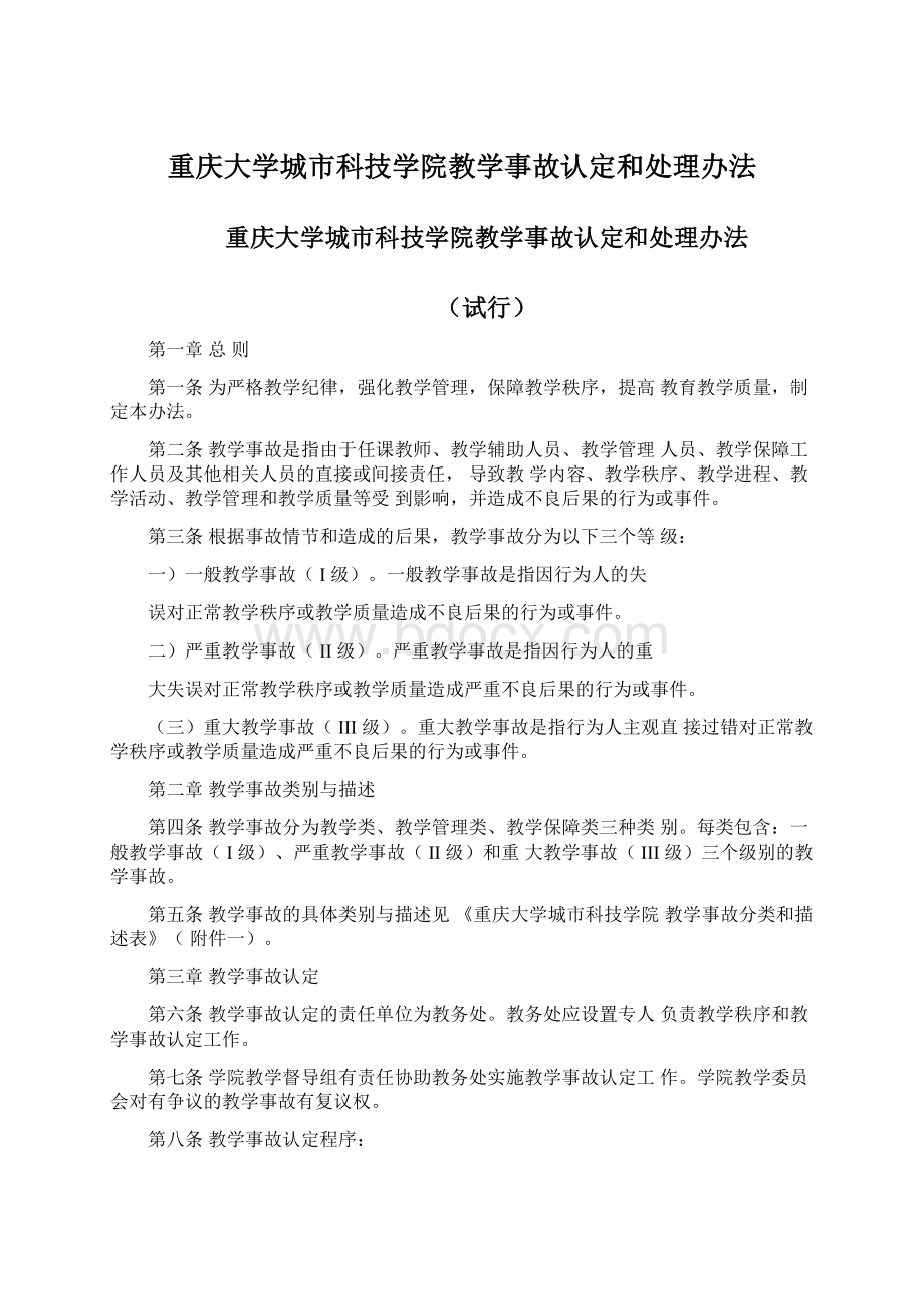 重庆大学城市科技学院教学事故认定和处理办法.docx_第1页