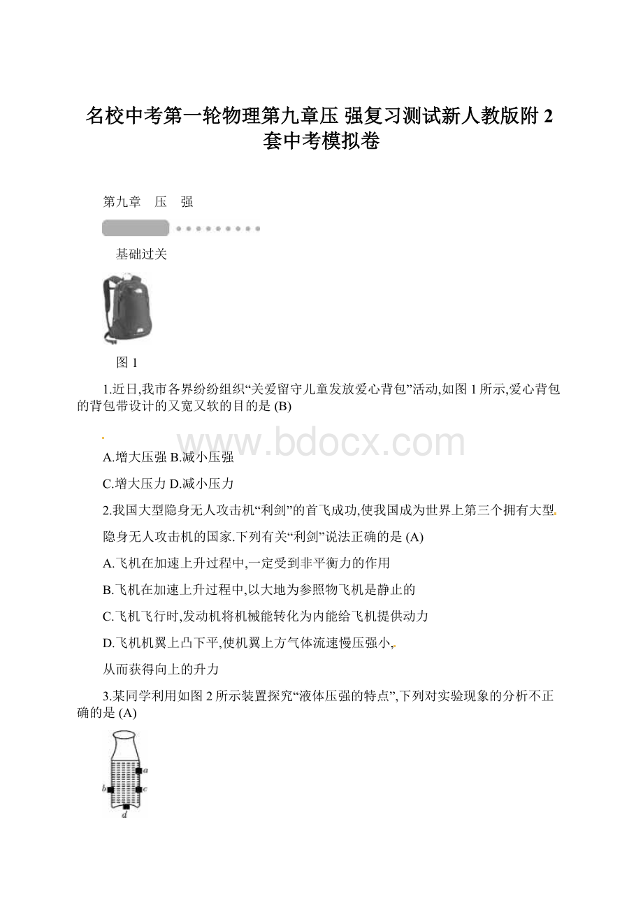 名校中考第一轮物理第九章压 强复习测试新人教版附2套中考模拟卷文档格式.docx