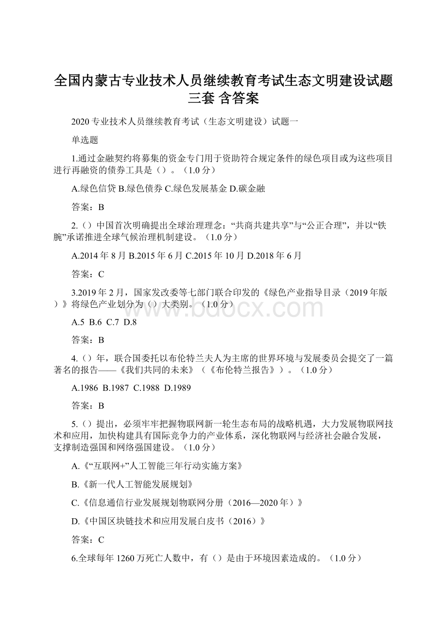 全国内蒙古专业技术人员继续教育考试生态文明建设试题三套 含答案Word下载.docx