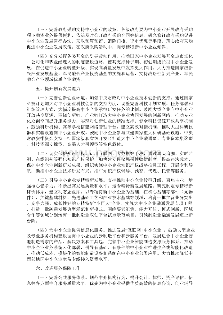 促进中小企业健康发展的指导方案最新.docx_第3页