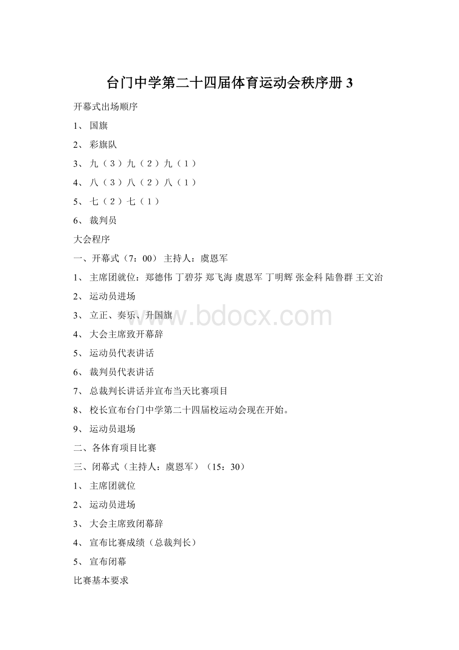 台门中学第二十四届体育运动会秩序册3Word文件下载.docx_第1页