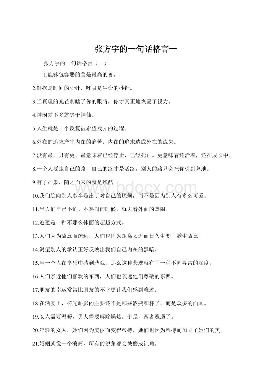 张方宇的一句话格言一Word文件下载.docx