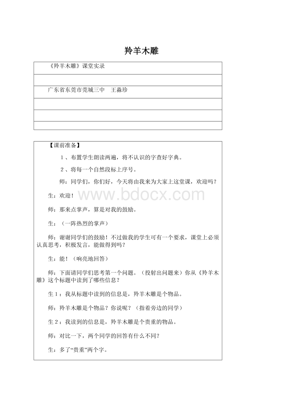 羚羊木雕Word格式.docx