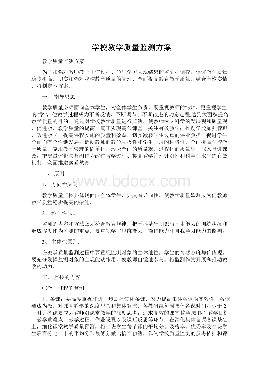 学校教学质量监测方案Word格式文档下载.docx