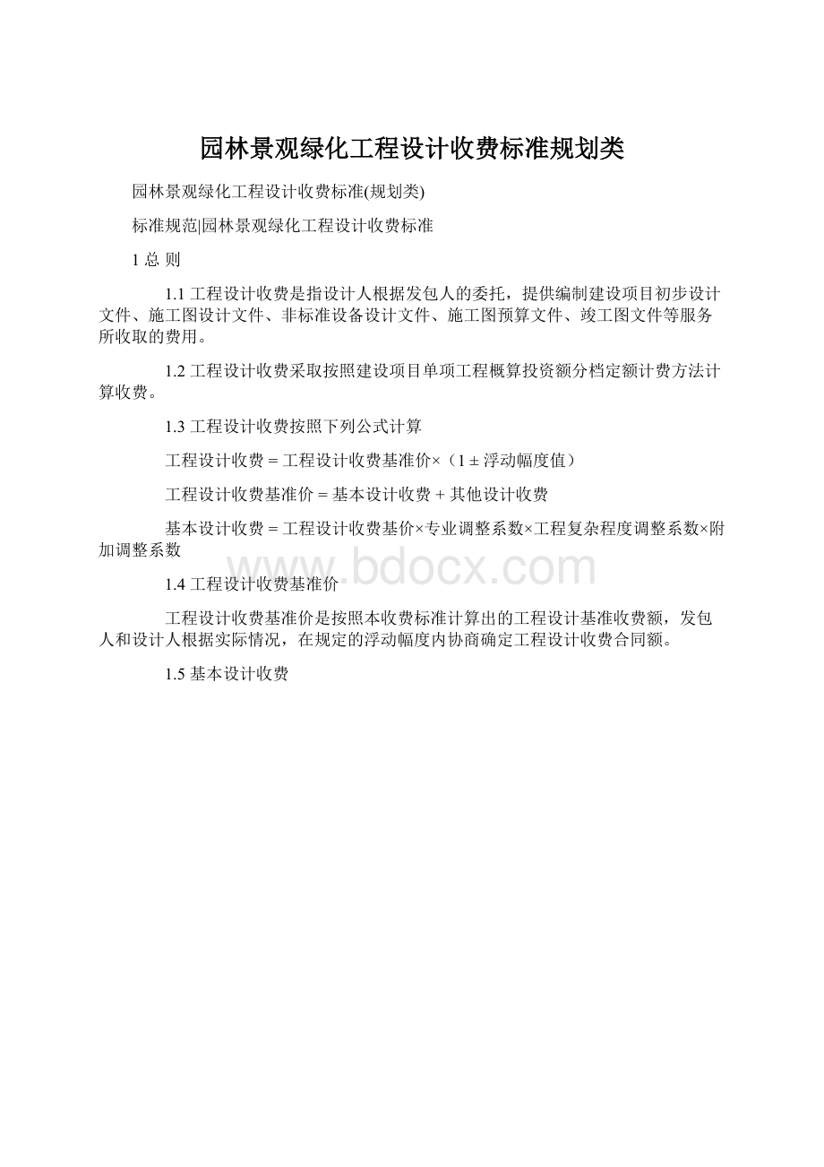 园林景观绿化工程设计收费标准规划类.docx