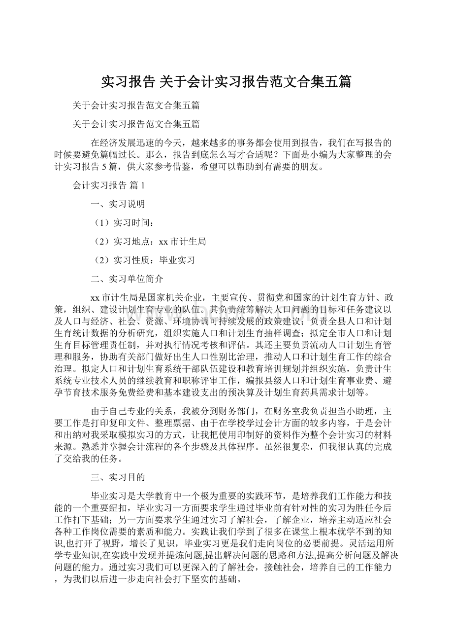 实习报告 关于会计实习报告范文合集五篇Word格式文档下载.docx_第1页