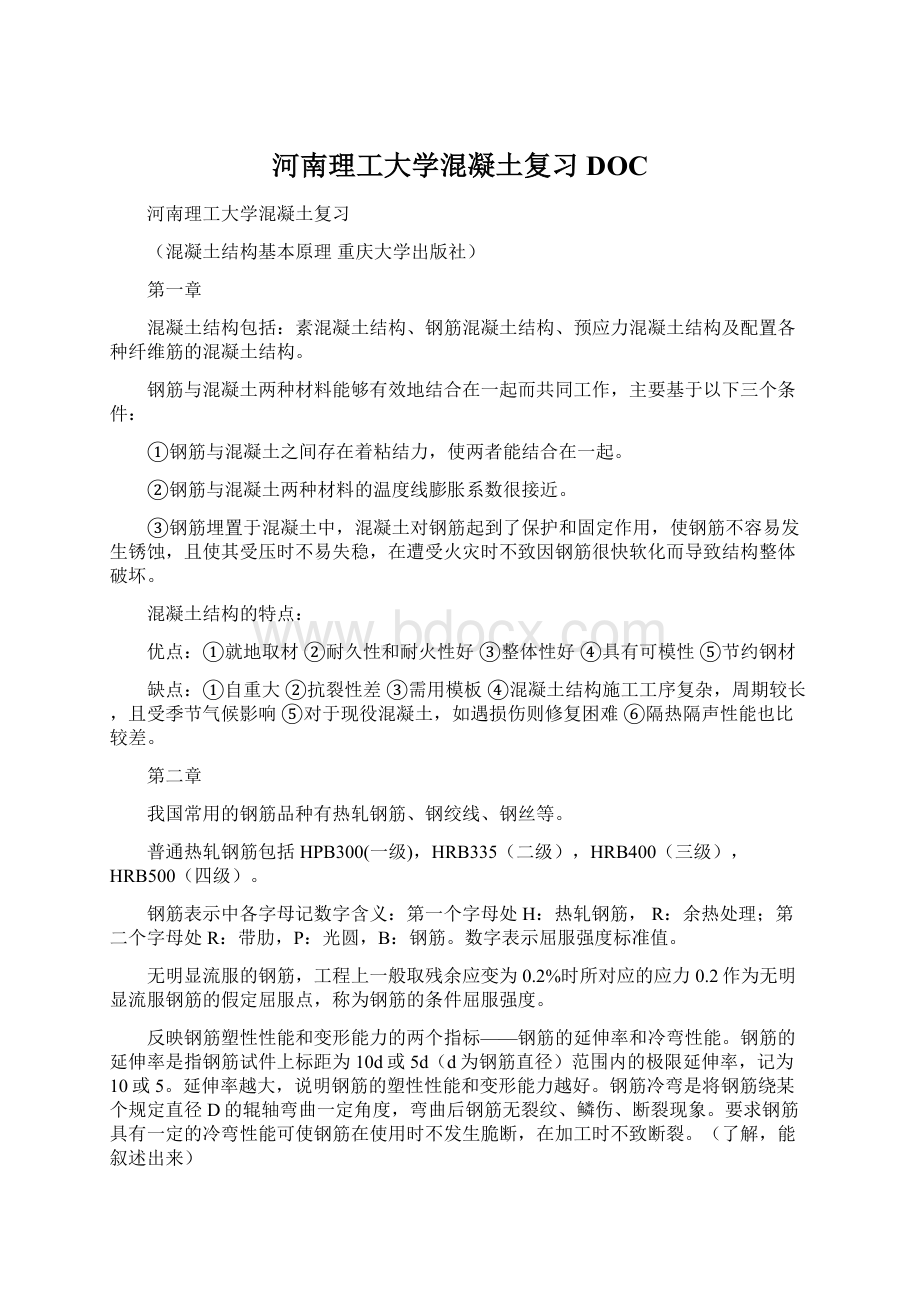 河南理工大学混凝土复习DOC.docx_第1页