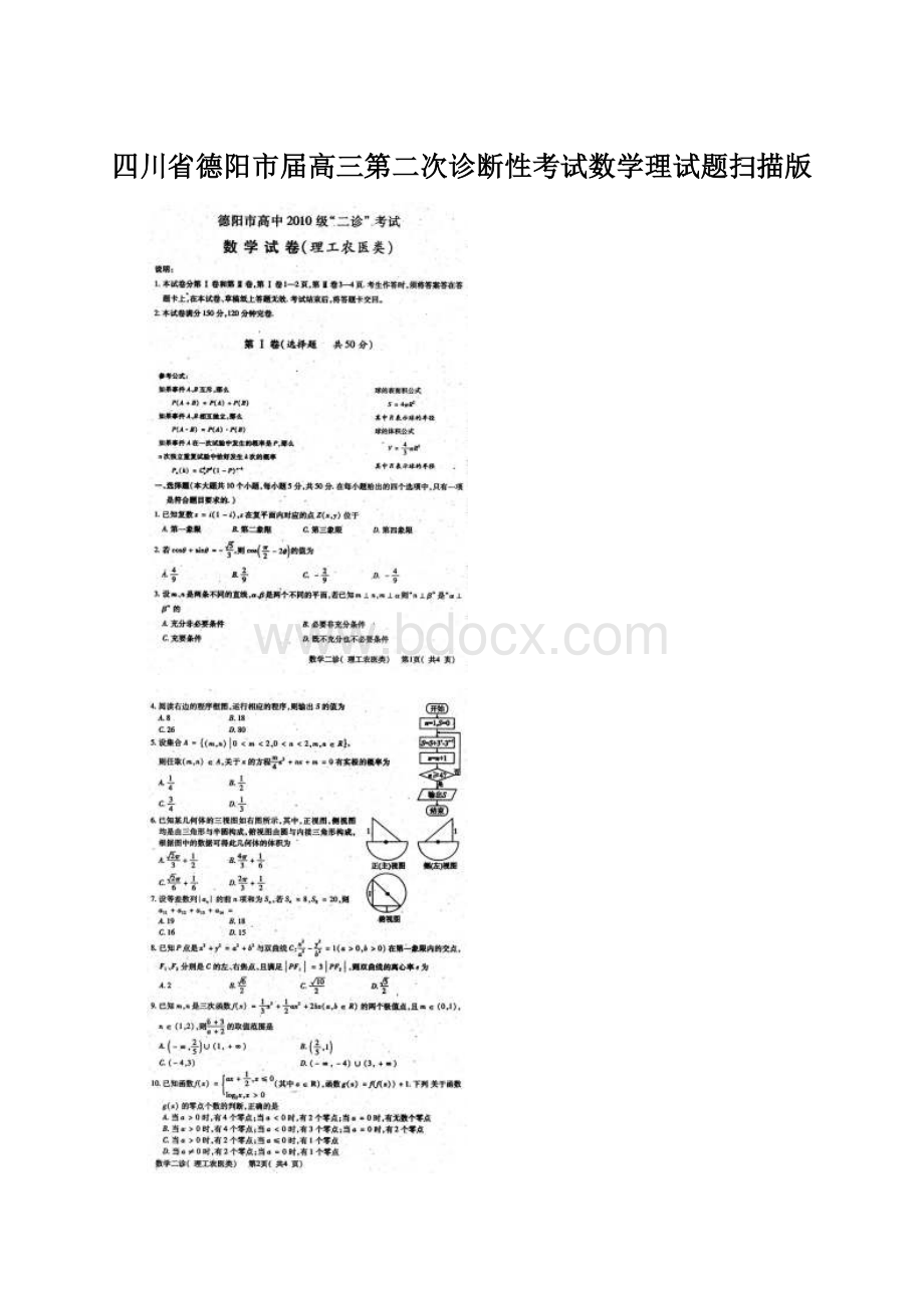 四川省德阳市届高三第二次诊断性考试数学理试题扫描版Word文档下载推荐.docx