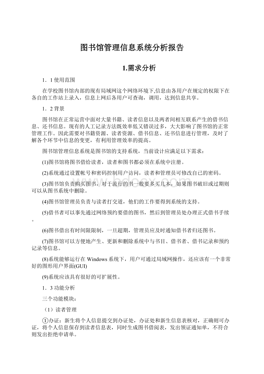 图书馆管理信息系统分析报告Word格式.docx