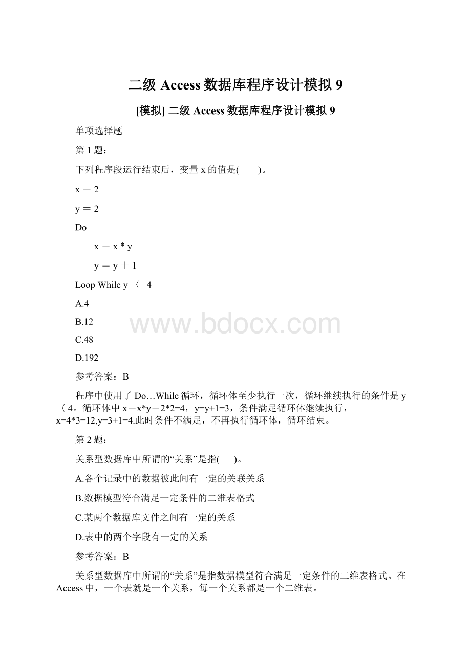 二级Access数据库程序设计模拟9Word文档下载推荐.docx