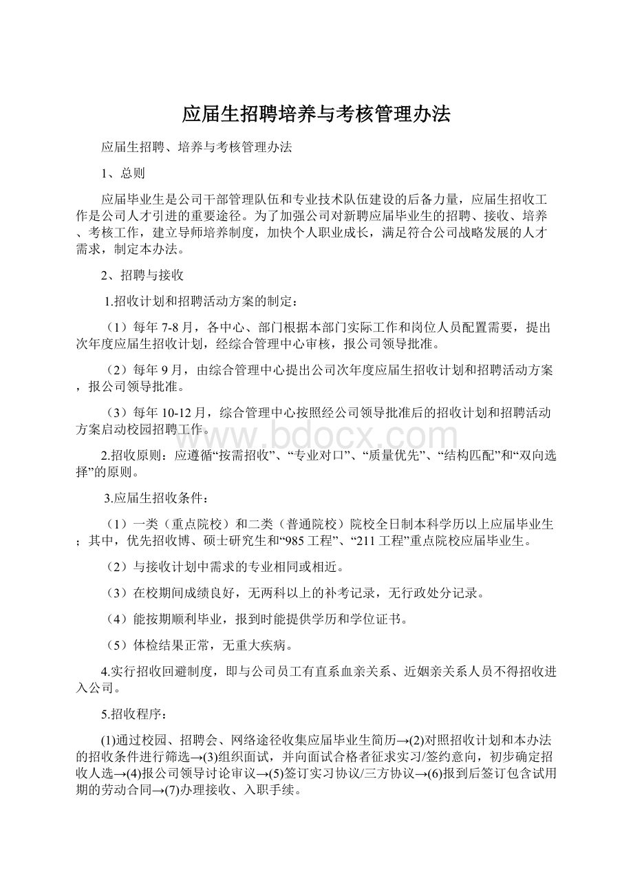 应届生招聘培养与考核管理办法.docx_第1页