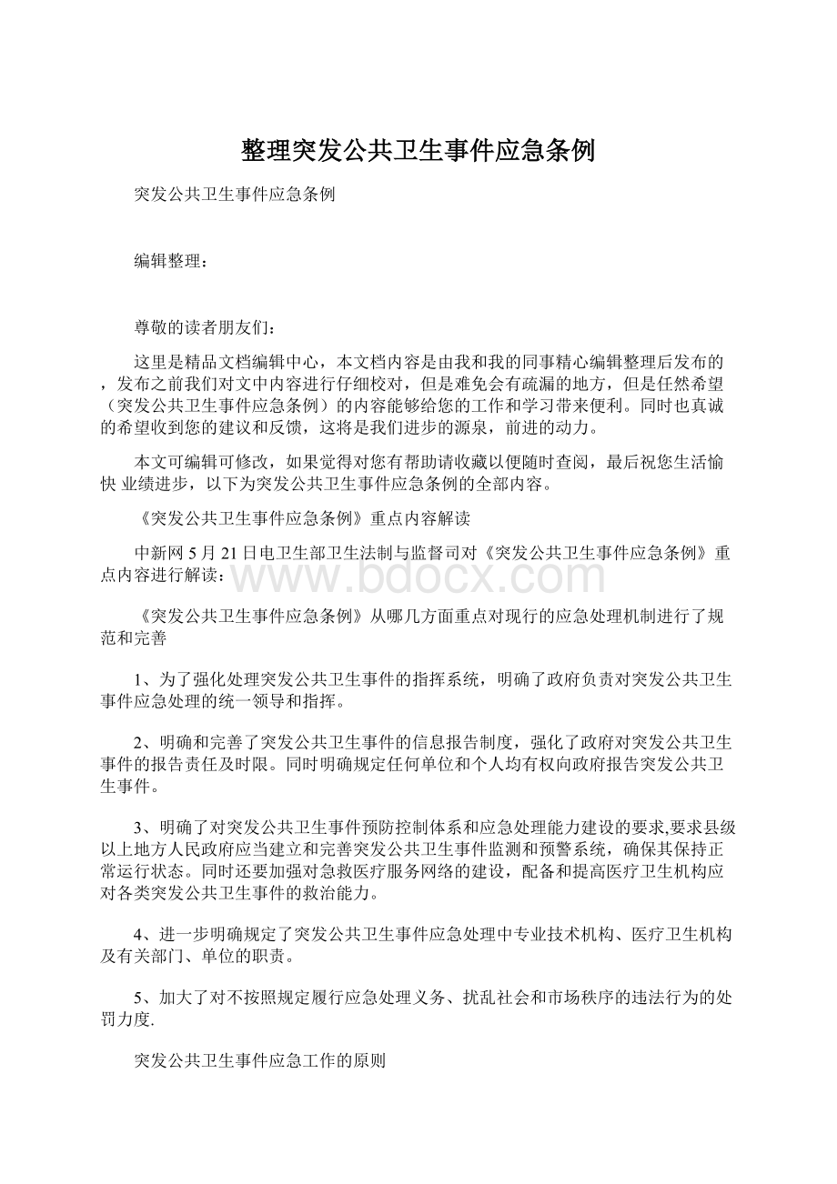 整理突发公共卫生事件应急条例Word文件下载.docx_第1页