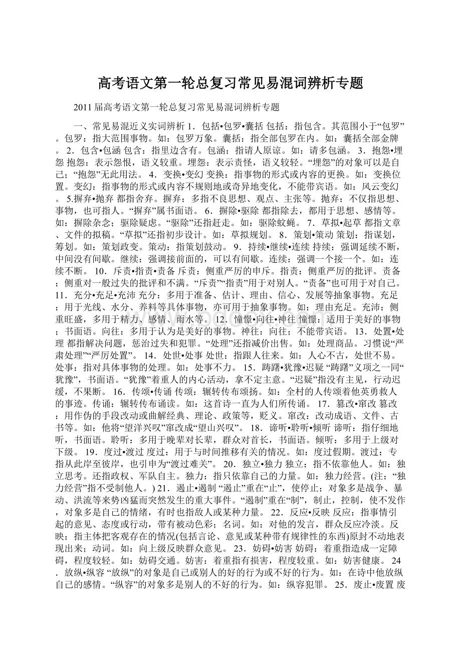 高考语文第一轮总复习常见易混词辨析专题Word格式文档下载.docx