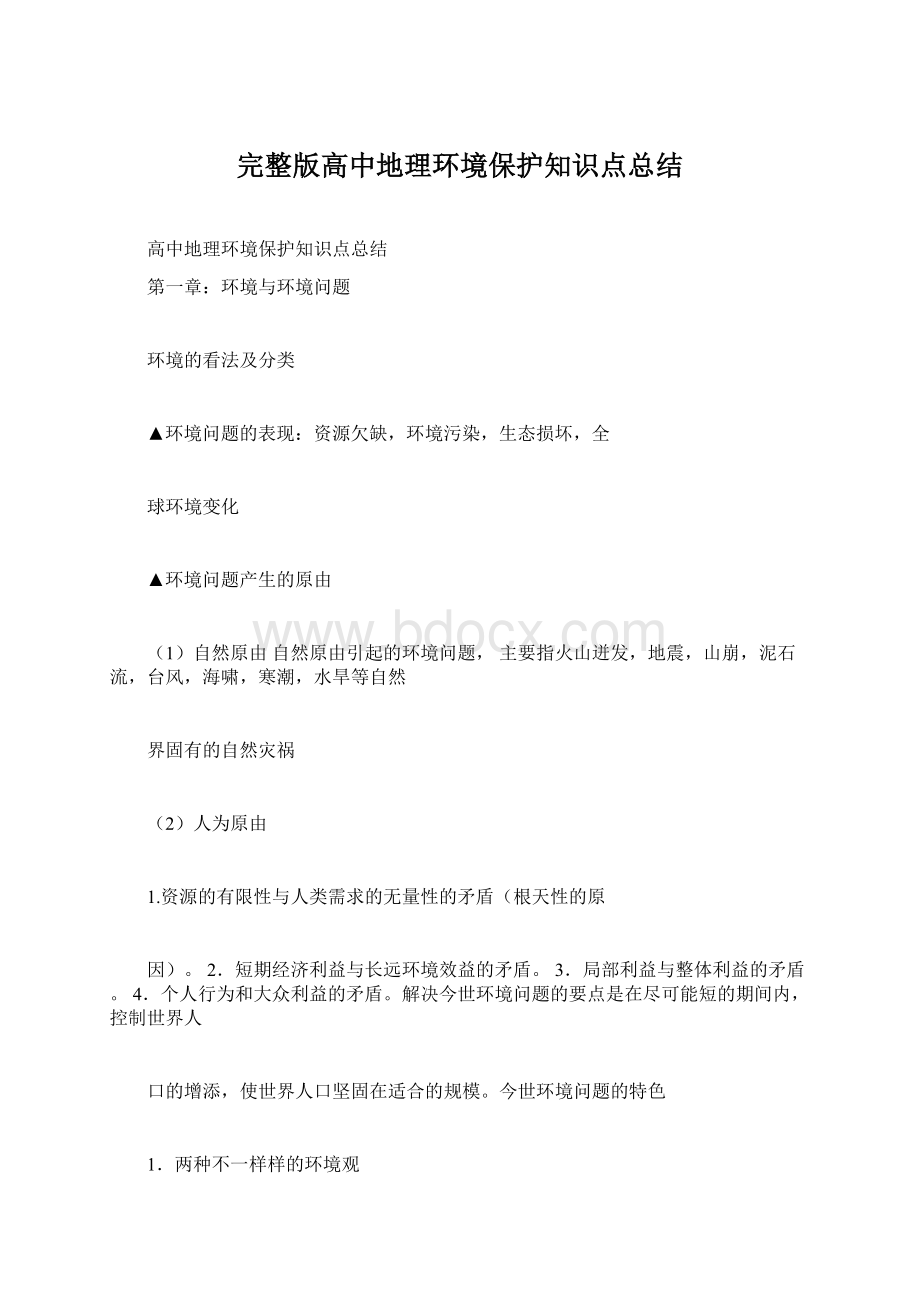 完整版高中地理环境保护知识点总结Word文档格式.docx