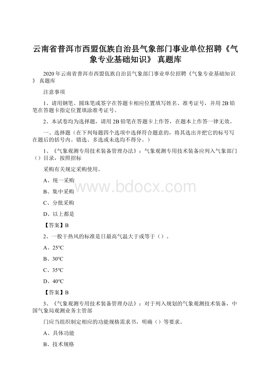 云南省普洱市西盟佤族自治县气象部门事业单位招聘《气象专业基础知识》 真题库.docx