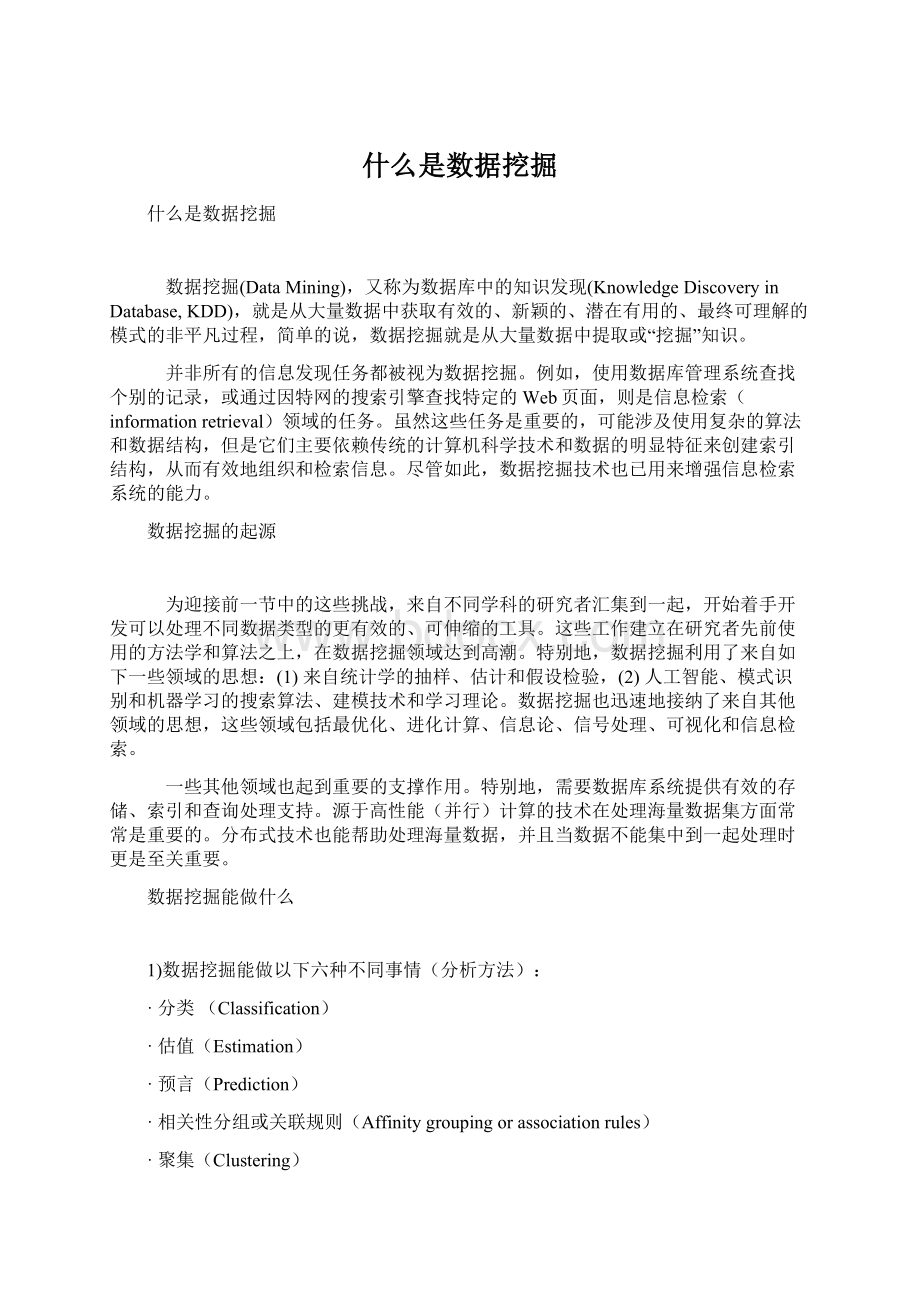 什么是数据挖掘Word文件下载.docx