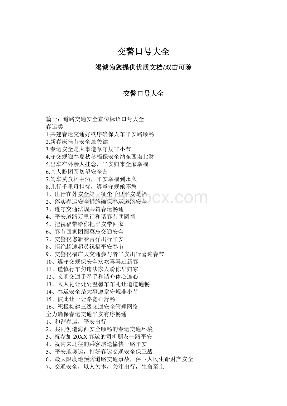 交警口号大全Word文档格式.docx