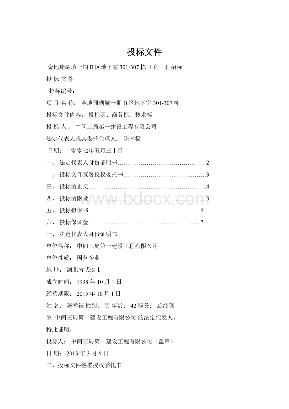 投标文件Word文档下载推荐.docx_第1页