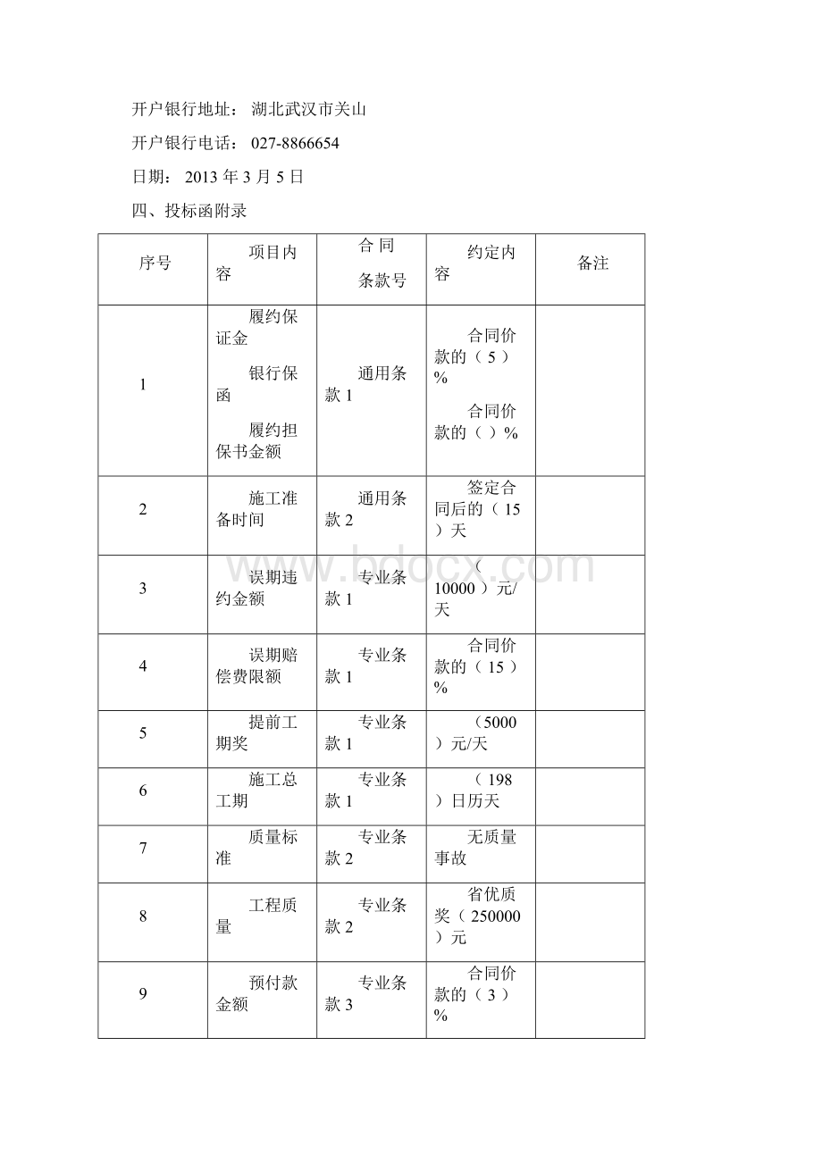 投标文件Word文档下载推荐.docx_第3页