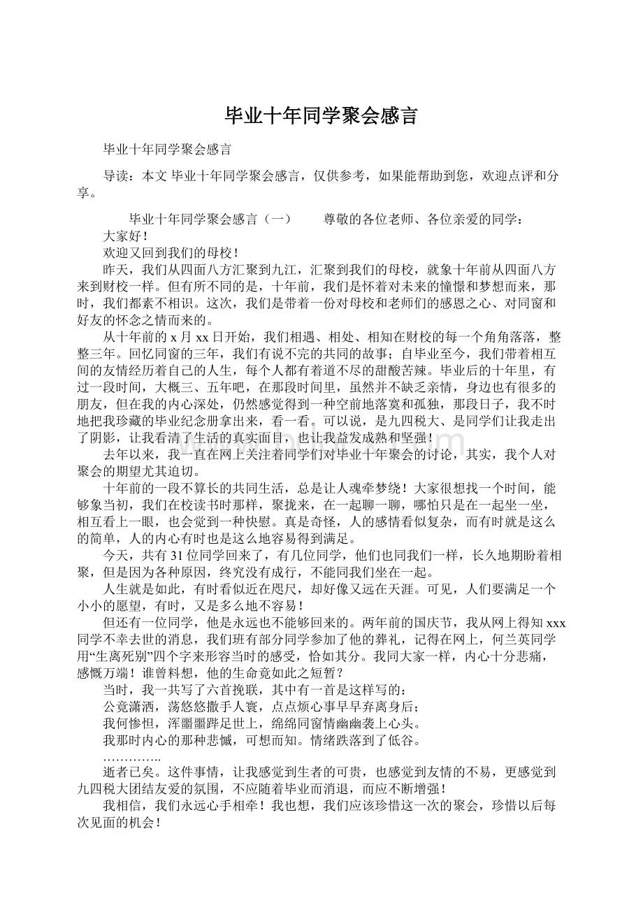 毕业十年同学聚会感言.docx