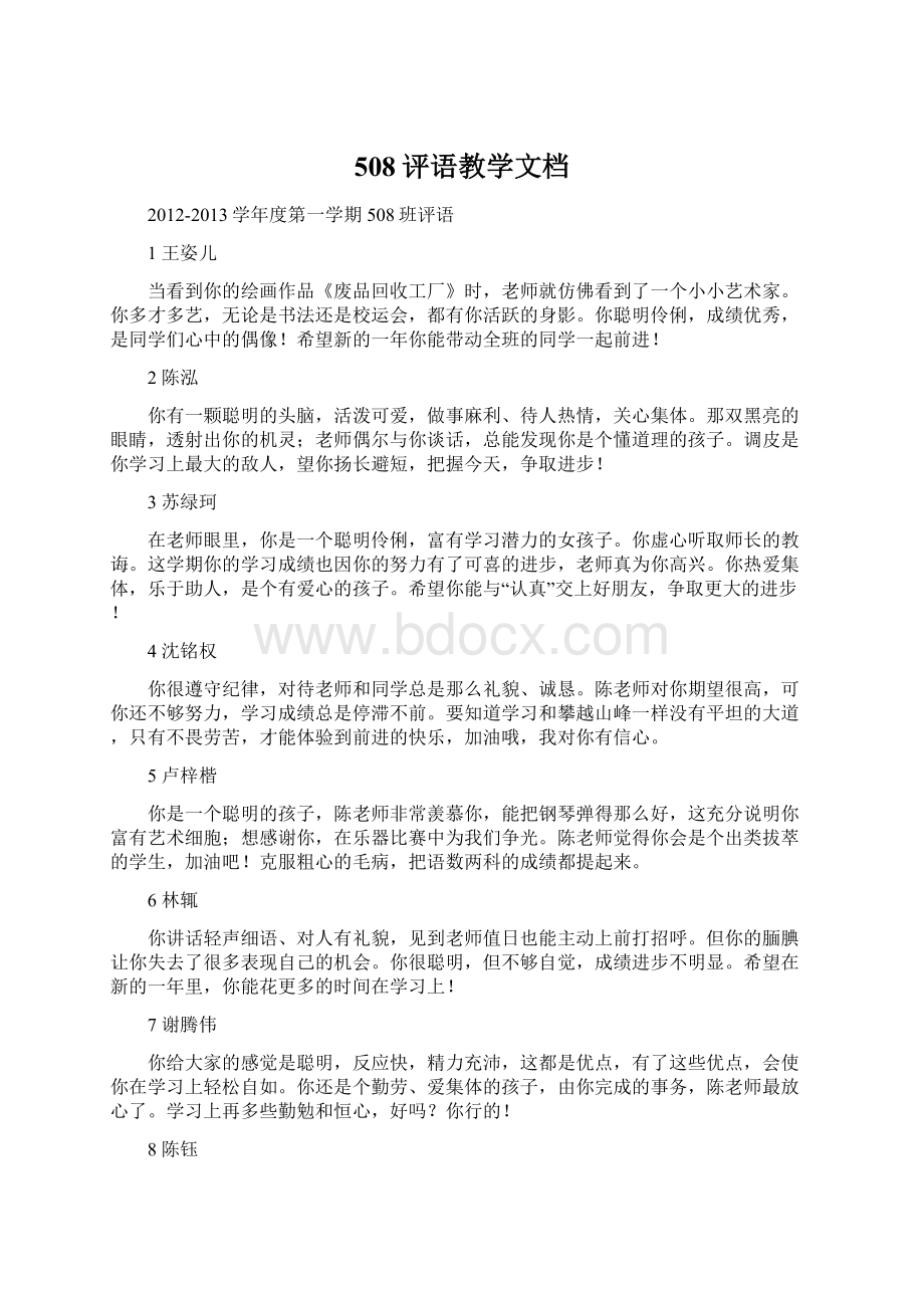 508评语教学文档Word文件下载.docx_第1页