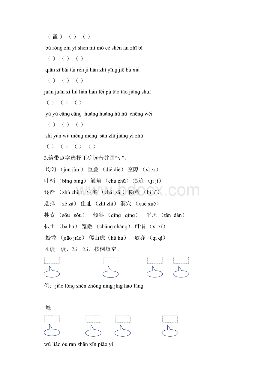 四年级语文上学期生字专项词语专项 新人教版Word文件下载.docx_第2页