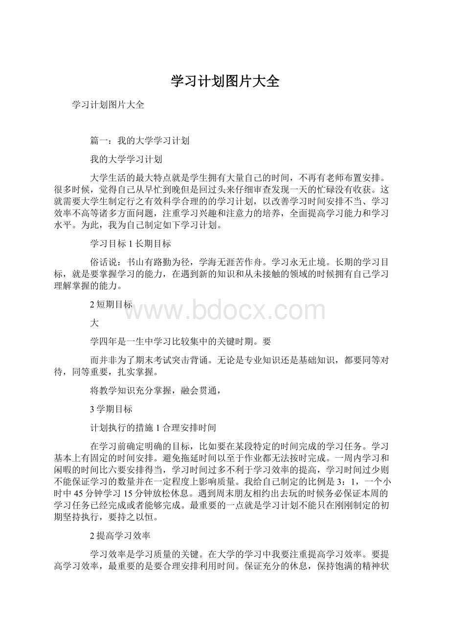 学习计划图片大全Word下载.docx_第1页