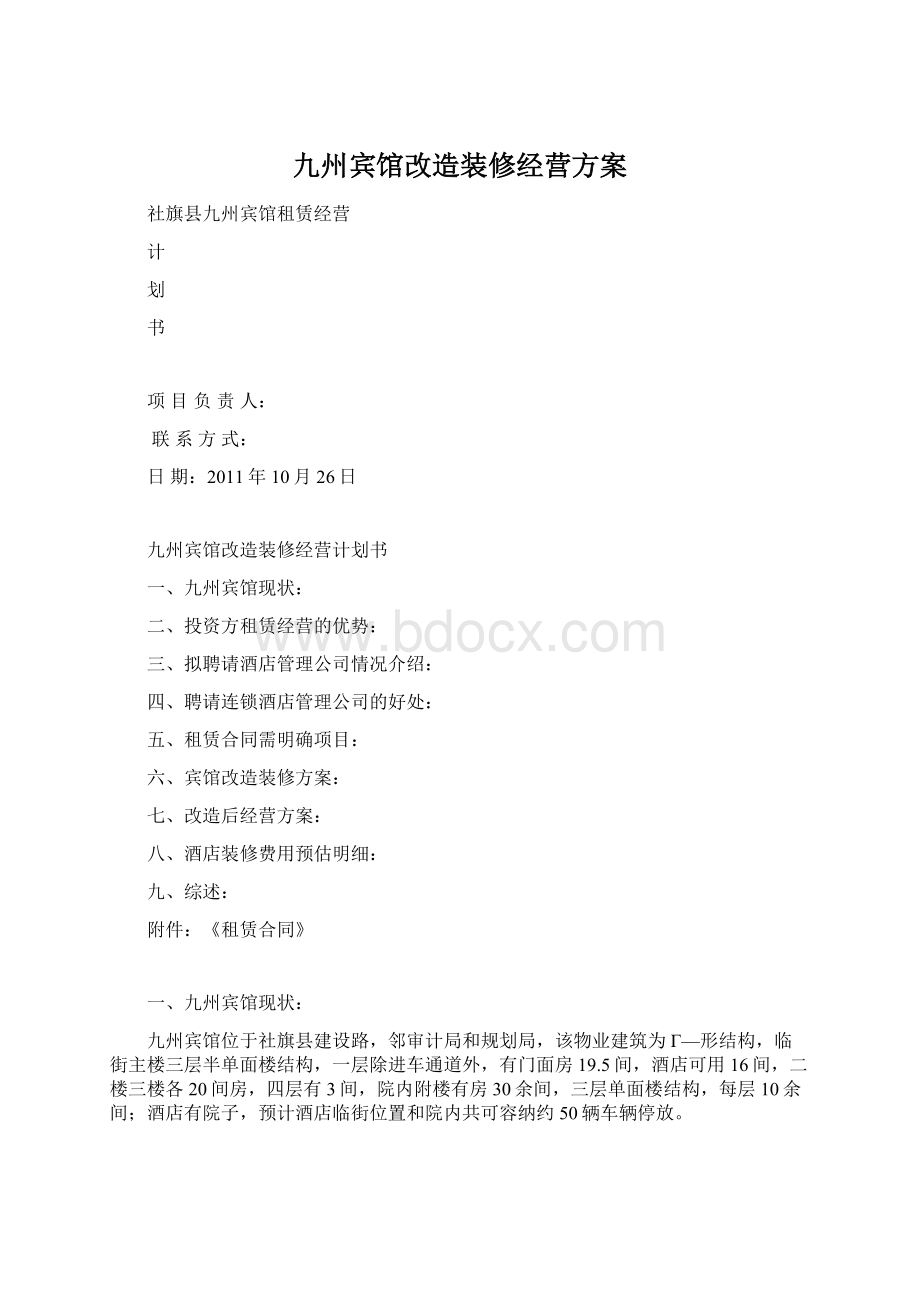 九州宾馆改造装修经营方案.docx