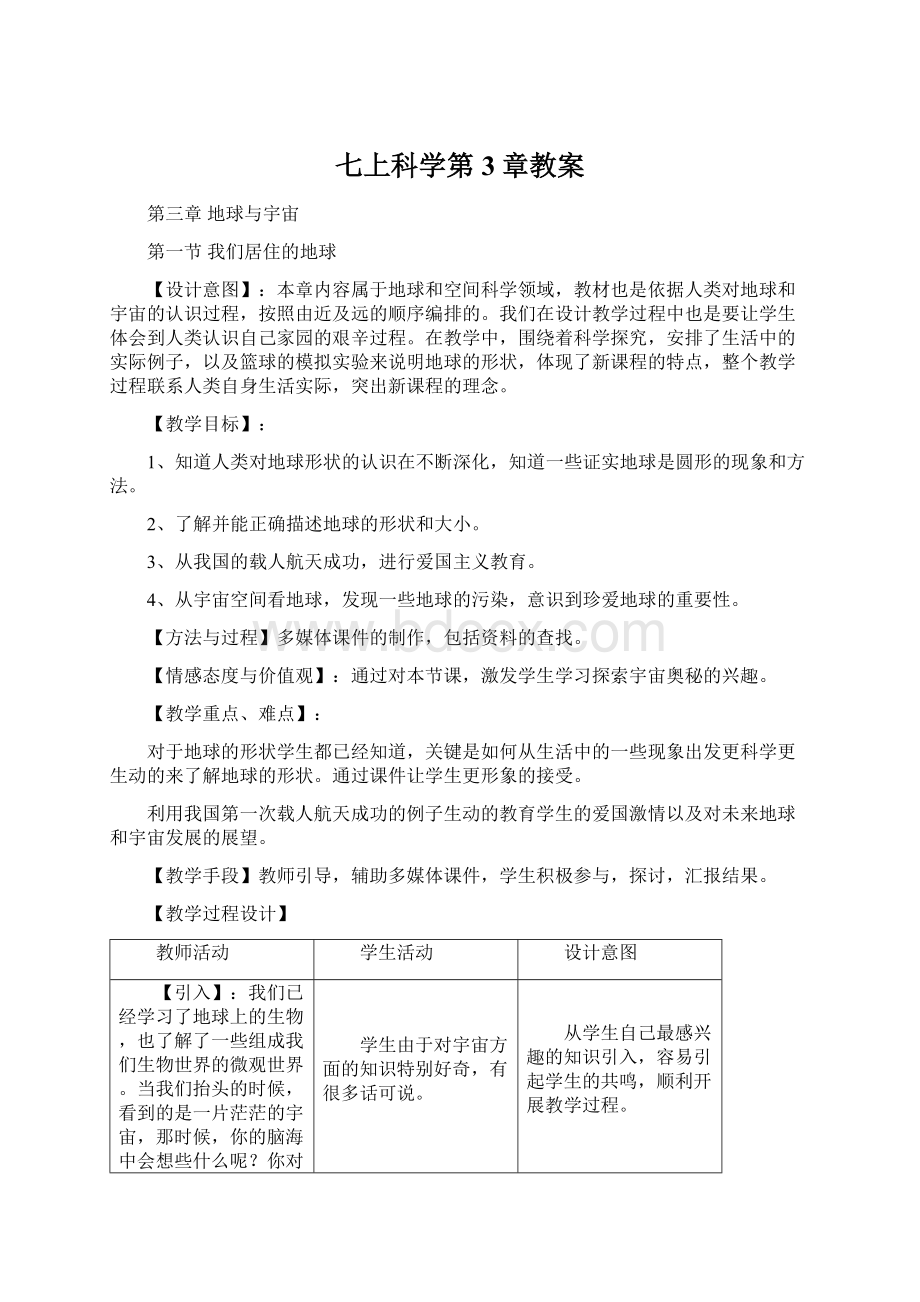 七上科学第3章教案文档格式.docx