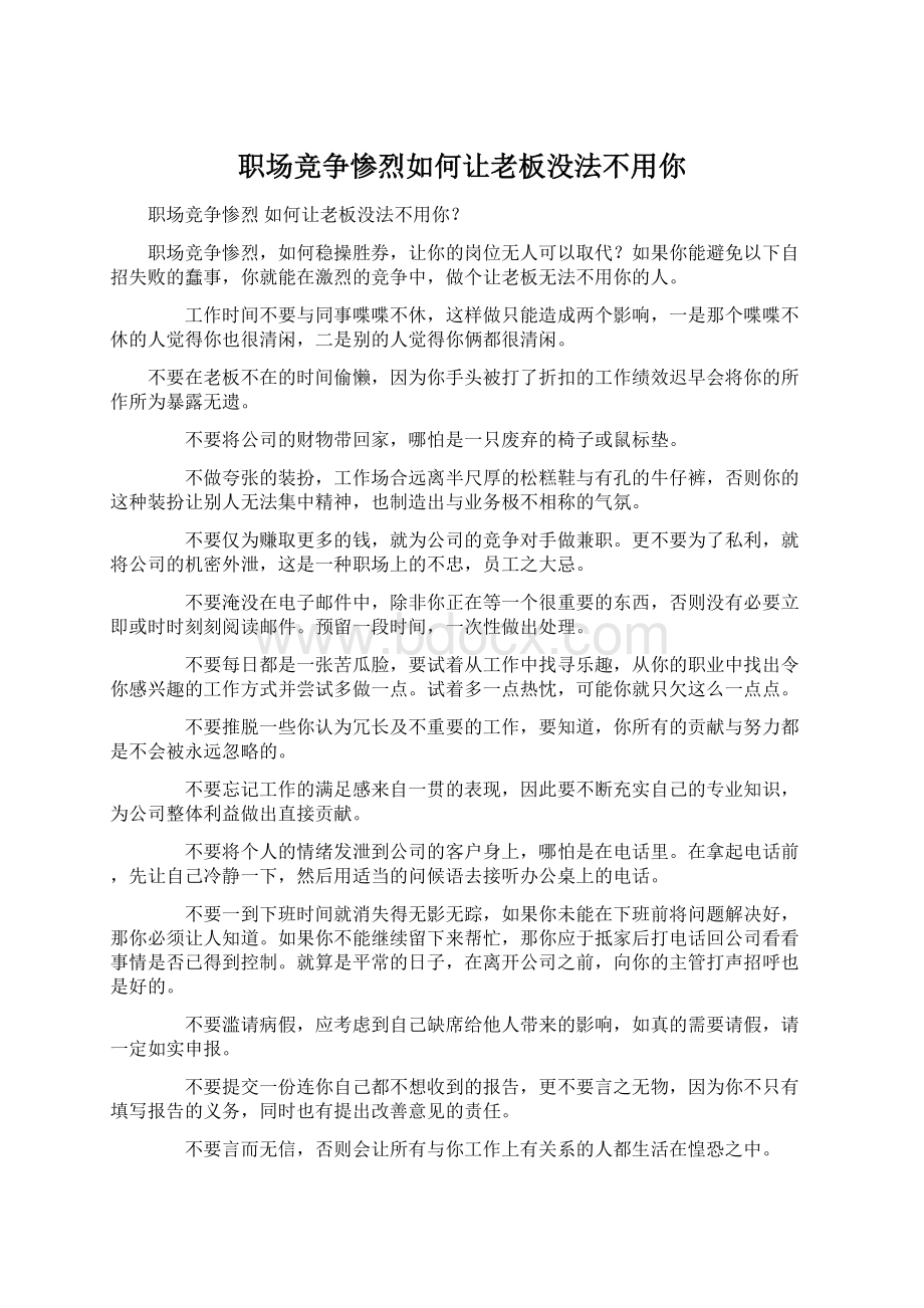 职场竞争惨烈如何让老板没法不用你.docx