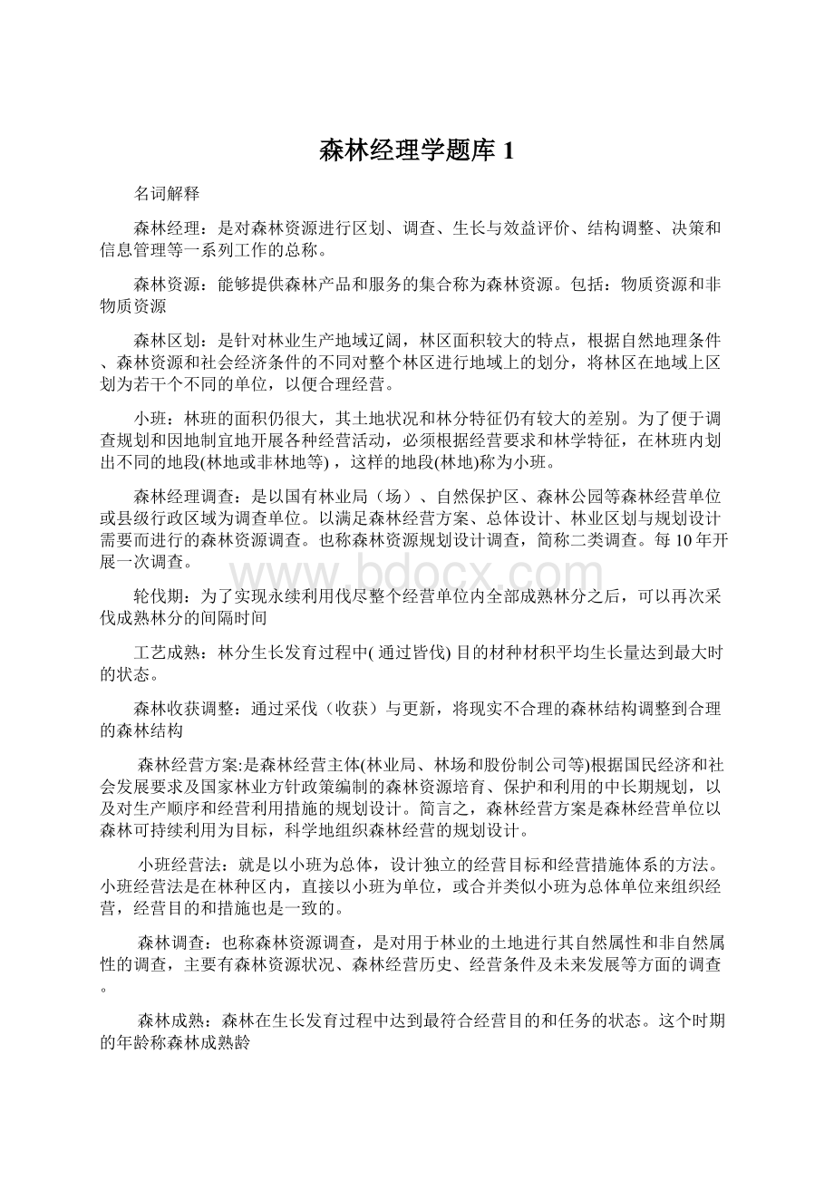 森林经理学题库 1.docx