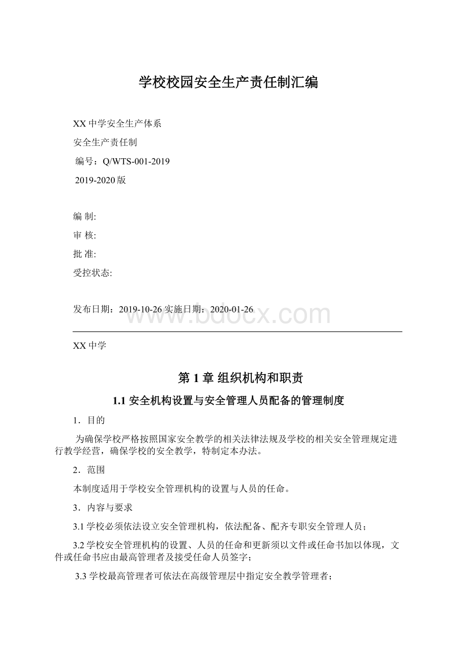 学校校园安全生产责任制汇编Word下载.docx