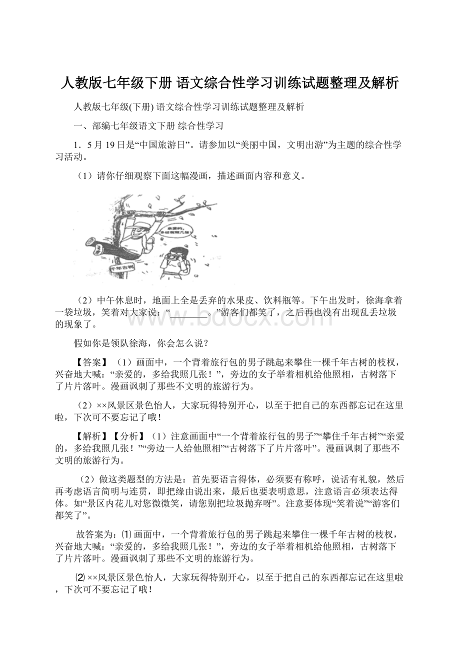 人教版七年级下册 语文综合性学习训练试题整理及解析.docx_第1页