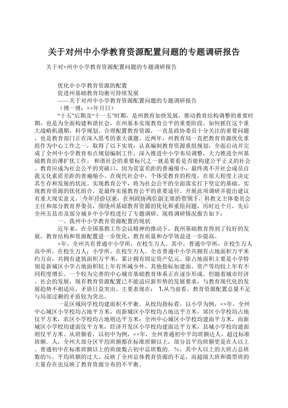 关于对州中小学教育资源配置问题的专题调研报告Word文档格式.docx_第1页