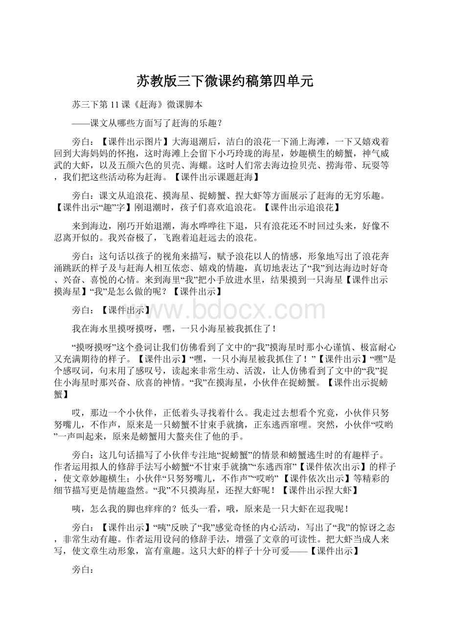 苏教版三下微课约稿第四单元Word下载.docx