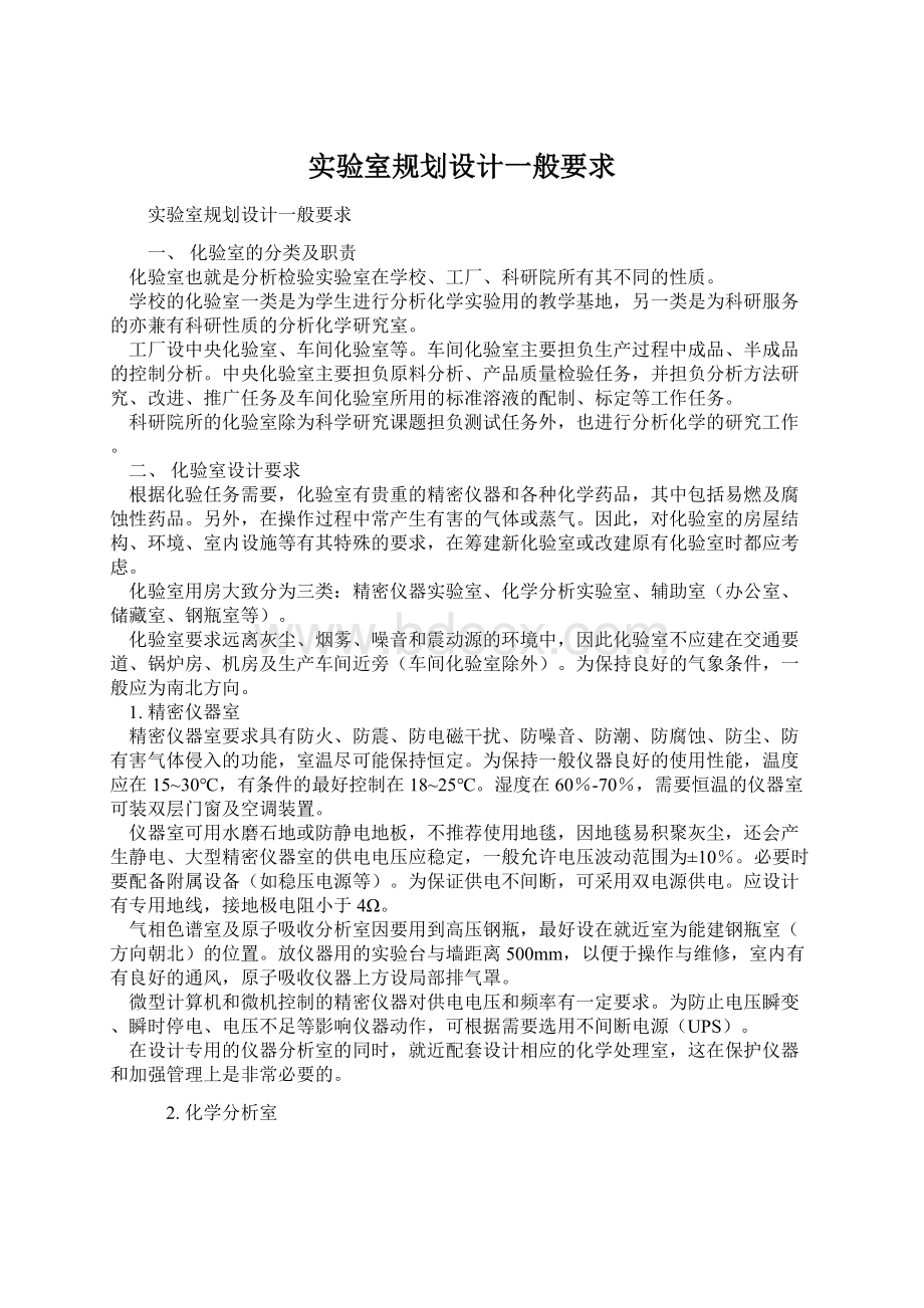 实验室规划设计一般要求Word文档格式.docx_第1页